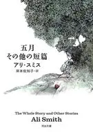 五月その他の短篇