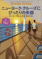 ニューヨーク・クルーズにぴったりの失踪