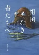 祖国なき者たちへ