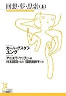 回想・夢・思索(上)