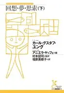 回想・夢・思索(下)