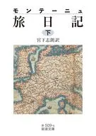 モンテーニュ旅日記(下)