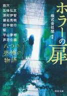 ホラーの扉