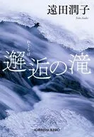 邂逅の滝