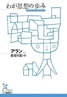 わが思想の歩み 