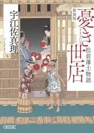 憂き世店(新装版)松前藩士物語  / 宇江佐真理