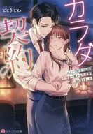 カラダ契約  / ととりとわ