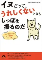 イヌだって、うれしくないときもしっぽを振るのだ / 話題の達人倶楽部