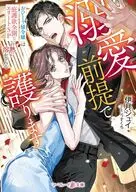 溺愛前提で護ります～おひとり様令嬢は庇護欲全開なエリートSPの熱に溶かされる～  / 伊月ジュイ