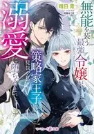 無能を装う最強令嬢が、策略家王子に見抜かれて溺愛に堕ちるまで  / 晴日青