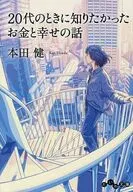 20代のときに知りたかったお金と幸せの話 / 本田健