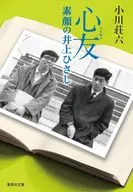 心友 素顔の井上ひさし  / 小川荘六