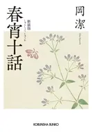 春宵十話 新装版  / 岡潔