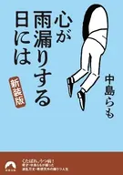 心が雨漏りする日には(新装版)  / 中島らも
