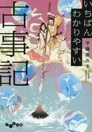 いちばんわかりやすい古事記  / 平藤喜久子