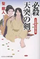 必殺 天突の剣 不死身の弦之丞  / 聖龍人