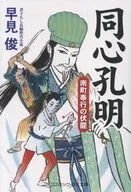 同心孔明 南町奉行の伏龍  / 早見俊