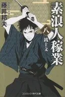 素浪人稼業(八)銭十文  / 藤井邦夫