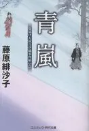 青嵐 見届け人秋月伊織事件帖(八)  / 藤原緋沙子