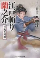 江戸斬り蘭之介 月光の刺客  / 八神淳一