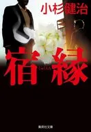 宿縁  / 小杉健治