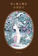 掌に眠る舞台  / 小川洋子