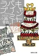 キャント・バイ・ミー・ラブ 東京バンドワゴン  / 小路幸也