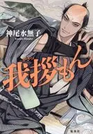 我拶もん  / 神尾水無子