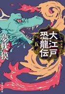 決定版 大江戸恐龍伝 五  / 夢枕獏