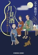 月見酒  / 五十嵐佳子