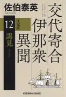 謁見 決定版  / 佐伯泰英
