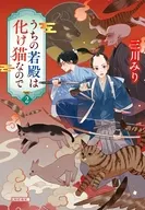 うちの若殿は化け猫なので2  / 三川みり