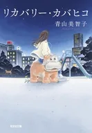 リカバリー・カバヒコ  / 青山美智子