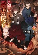 見習い同心と冥府の使者 弐  / 霜月りつ
