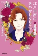 江戸川西口あやかしクリニック3 新装版  / 藤山素心