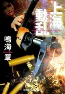 上海動乱 鋼鉄の女神  / 鳴海章