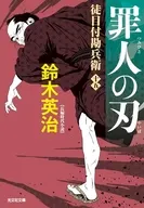 罪人の刃  / 鈴木英治