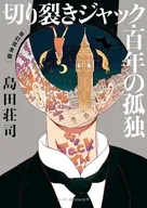 切り裂きジャック・百年の孤独 (改訂完全版)  / 島田荘司