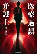 医療過誤弁護士  / 富永愛