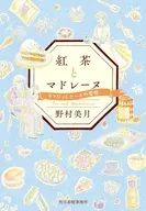 紅茶とマドレーヌ(3)キャロットケーキの愛情  / 野村美月