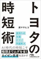 トヨタの時短術