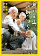 養老先生、病院へ行く  / 養老孟司 / 中川恵一