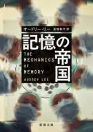 記憶の帝国 