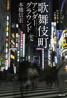 歌舞伎町アンダーグラウンド  / 本橋信宏