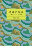 童謡の百年 「心のふるさと」の誕生  / 井手口彰典