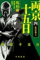 両京十五日 4  / 馬伯庸 / 齊藤正高