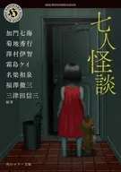 七人怪談(1)  / 三津田信三 / 菊地秀行