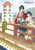 大正いろどり契約めおと 京都で神さまと子育てします  / 伊勢村朱音 / woonak