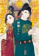 斜陽国の奇皇后2(2)  / 神雛ジュン / 丑山雨