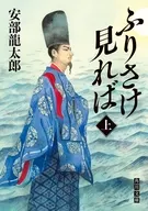 ふりさけ見れば 上  / 安部龍太郎